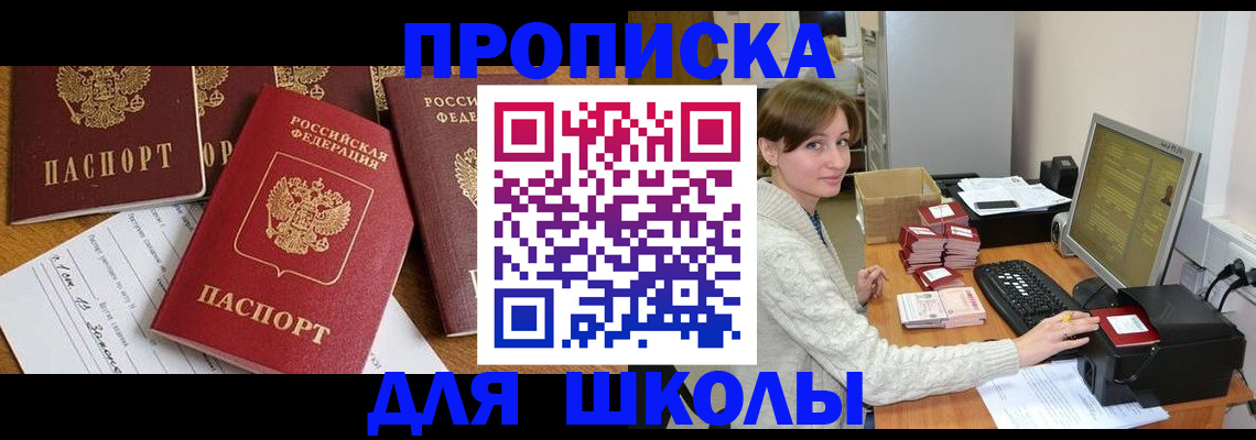 регистрация для школы в Струнино